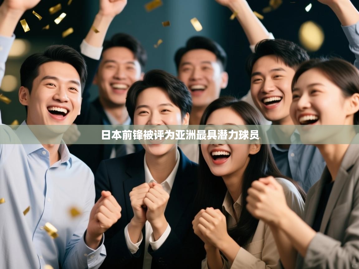 日本前锋被评为亚洲最具潜力球员
