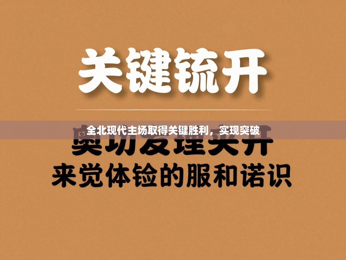 全北现代主场取得关键胜利，实现突破