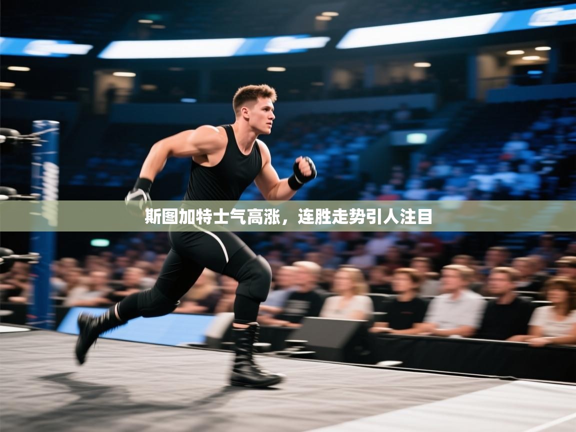斯图加特士气高涨，连胜走势引人注目