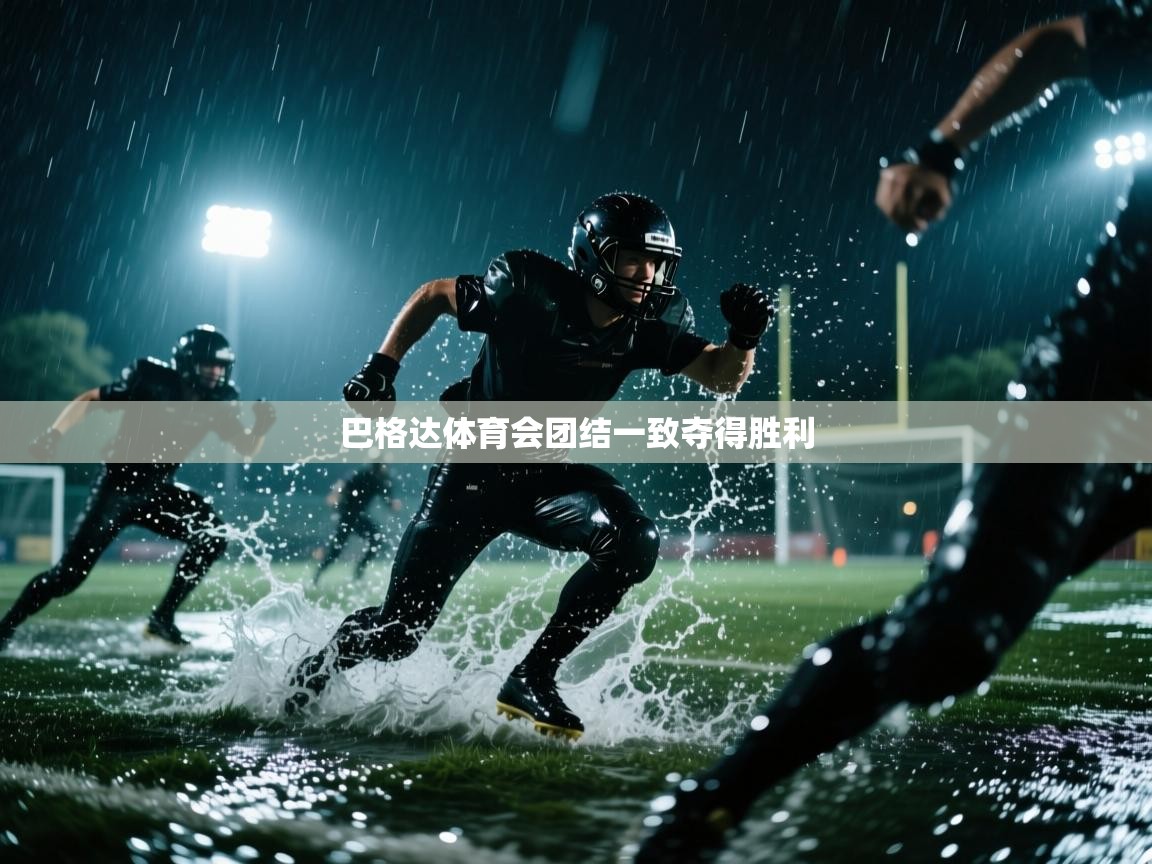 巴格达体育会团结一致夺得胜利