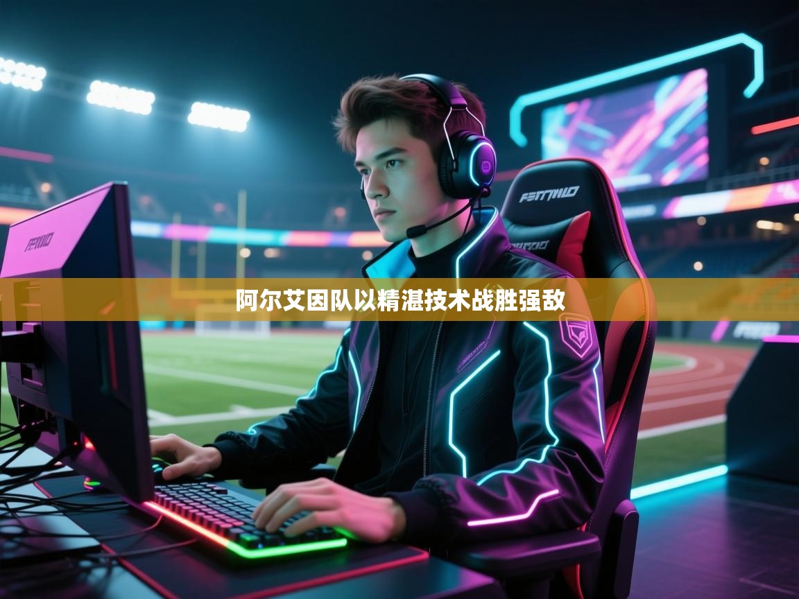 阿尔艾因队以精湛技术战胜强敌