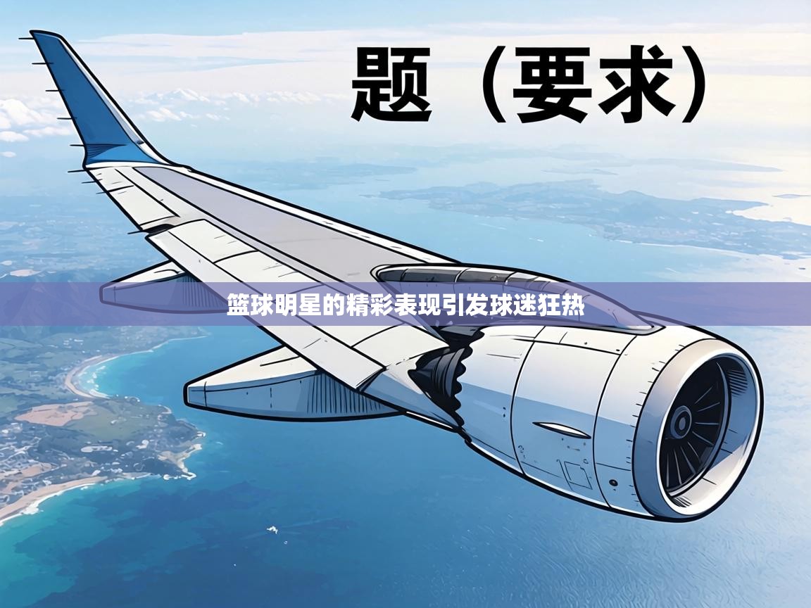 篮球明星的精彩表现引发球迷狂热