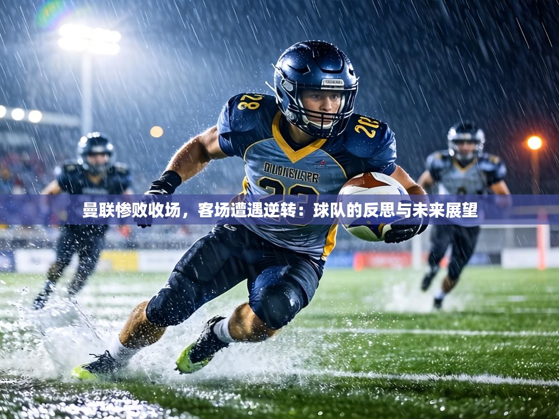 曼联惨败收场,客场遭遇逆转:球队的反思与未来展望 第1张