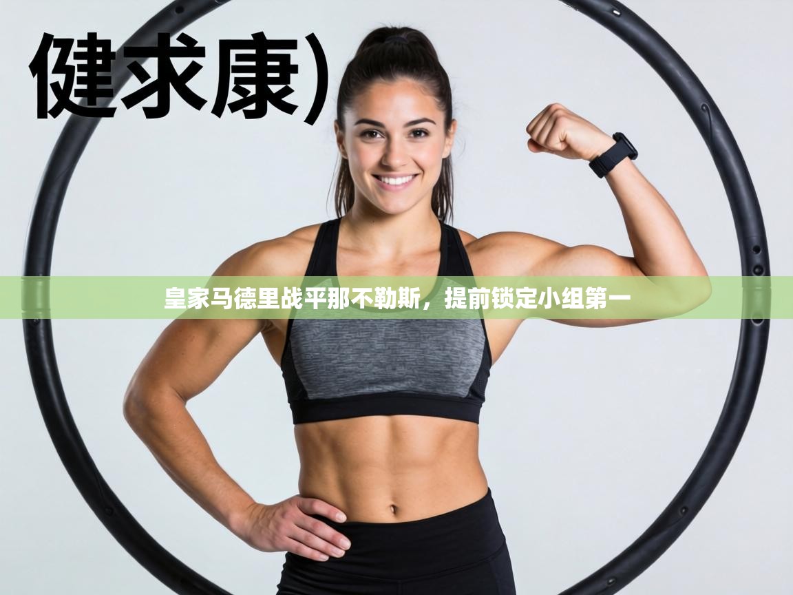 皇家马德里战平那不勒斯,提前锁定小组第一 第1张