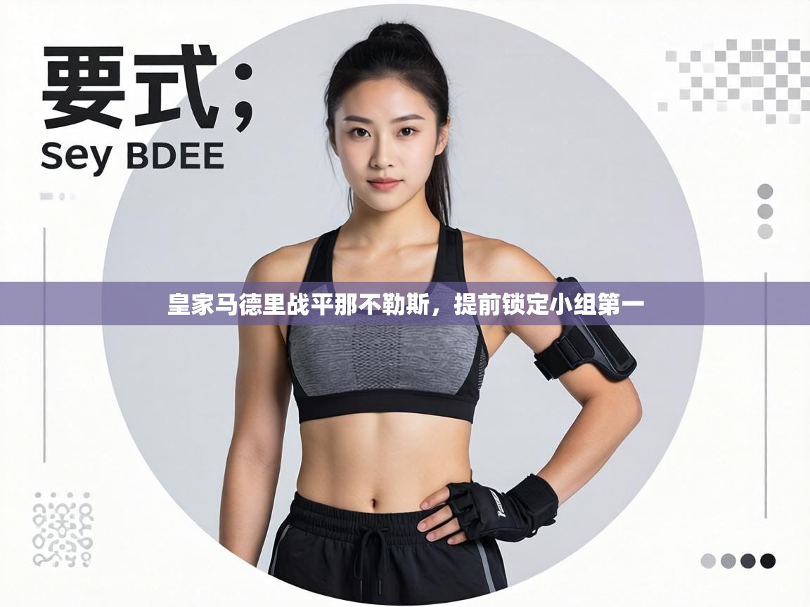 皇家马德里战平那不勒斯,提前锁定小组第一 第2张