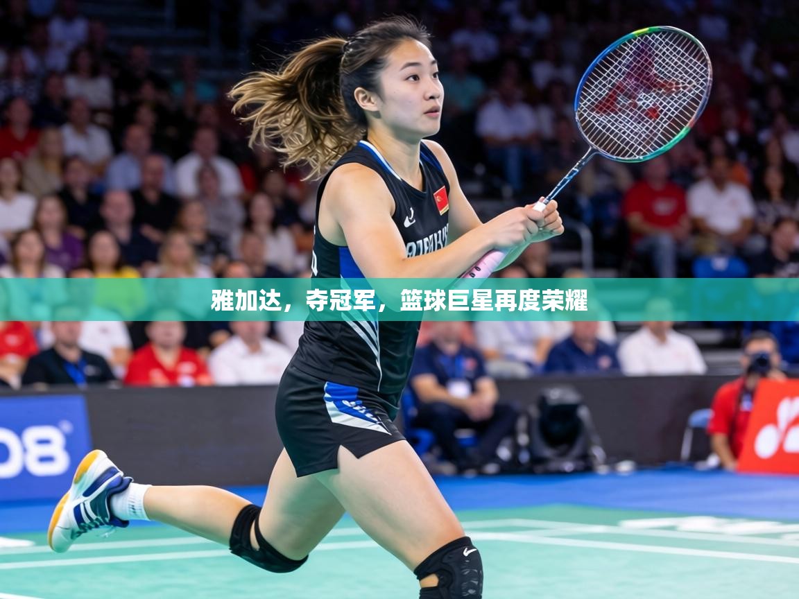 雅加达，夺冠军，篮球巨星再度荣耀  第1张