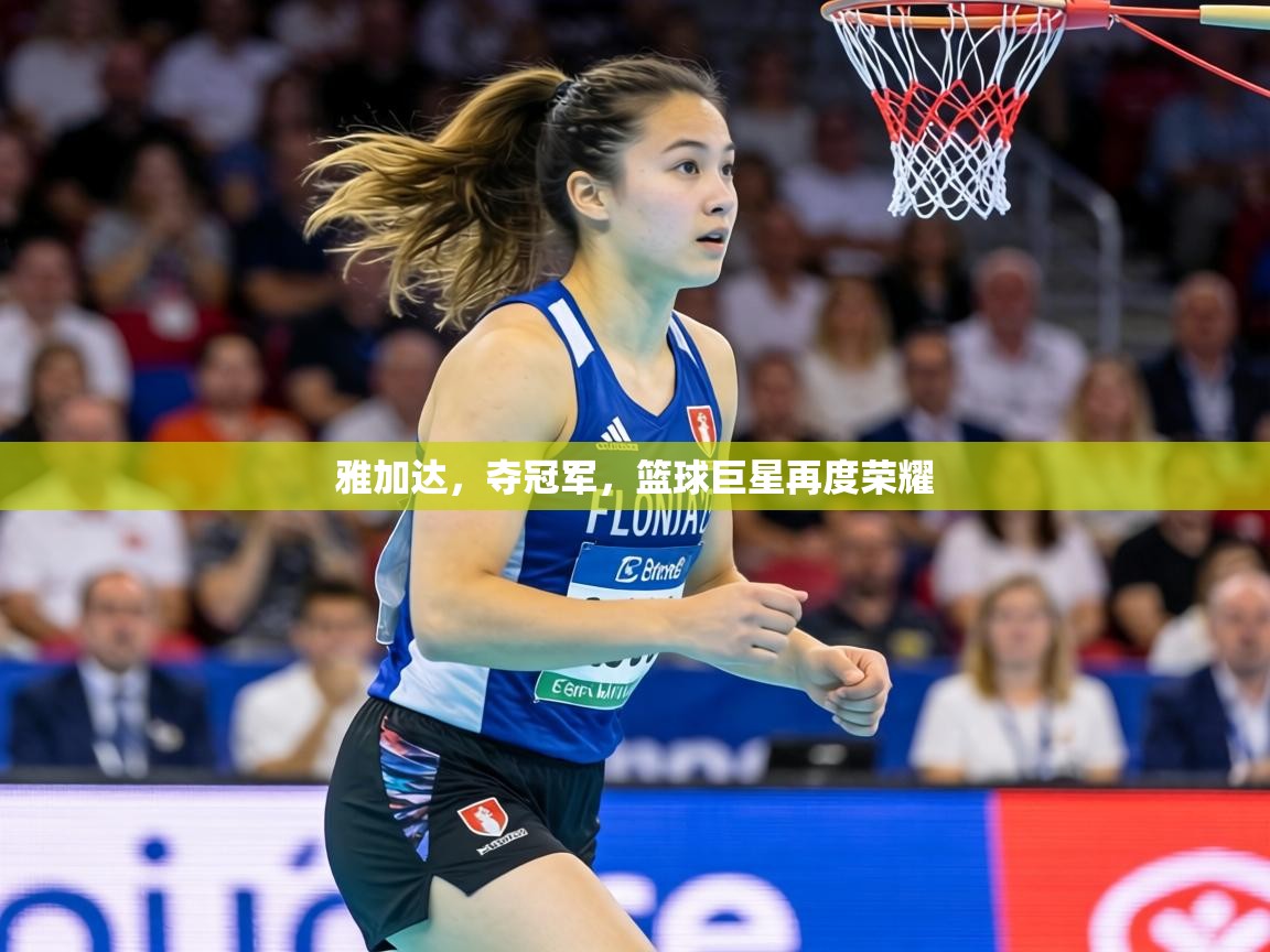 雅加达，夺冠军，篮球巨星再度荣耀  第2张