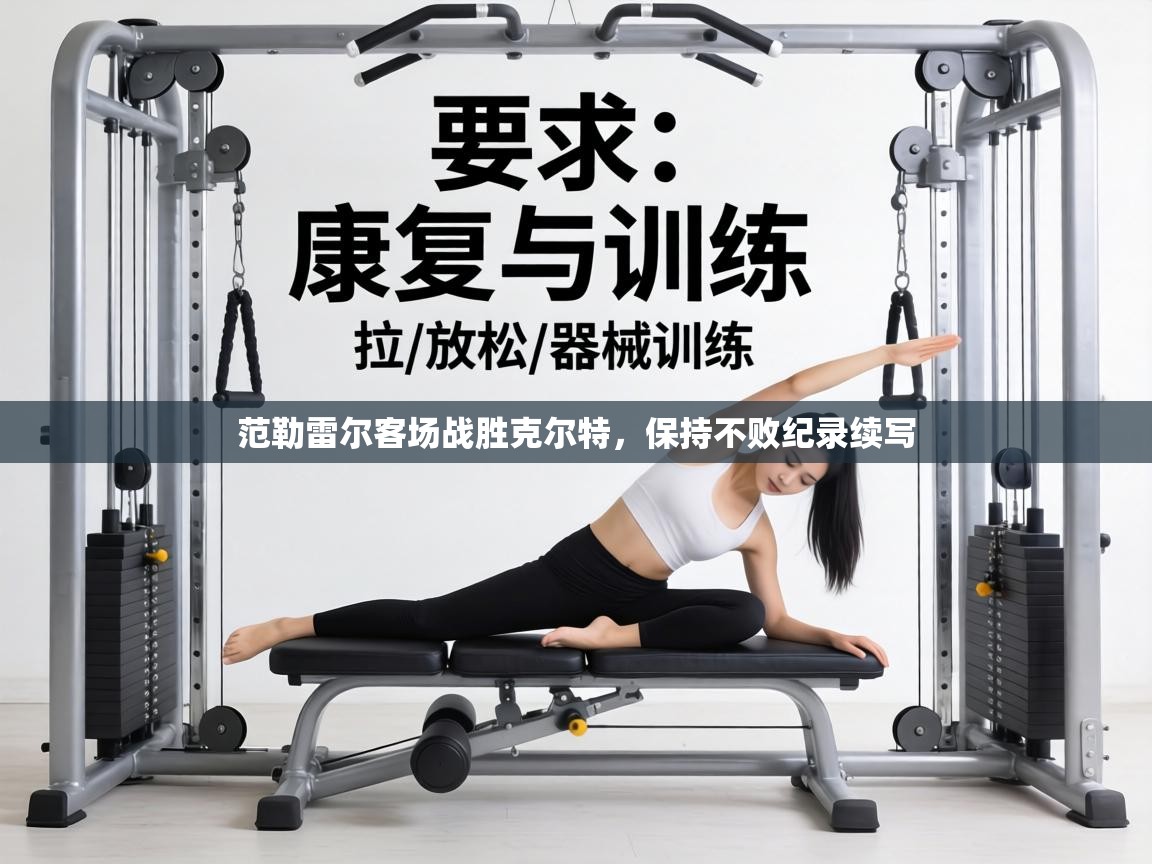 范勒雷尔客场战胜克尔特,保持不败纪录续写 第1张