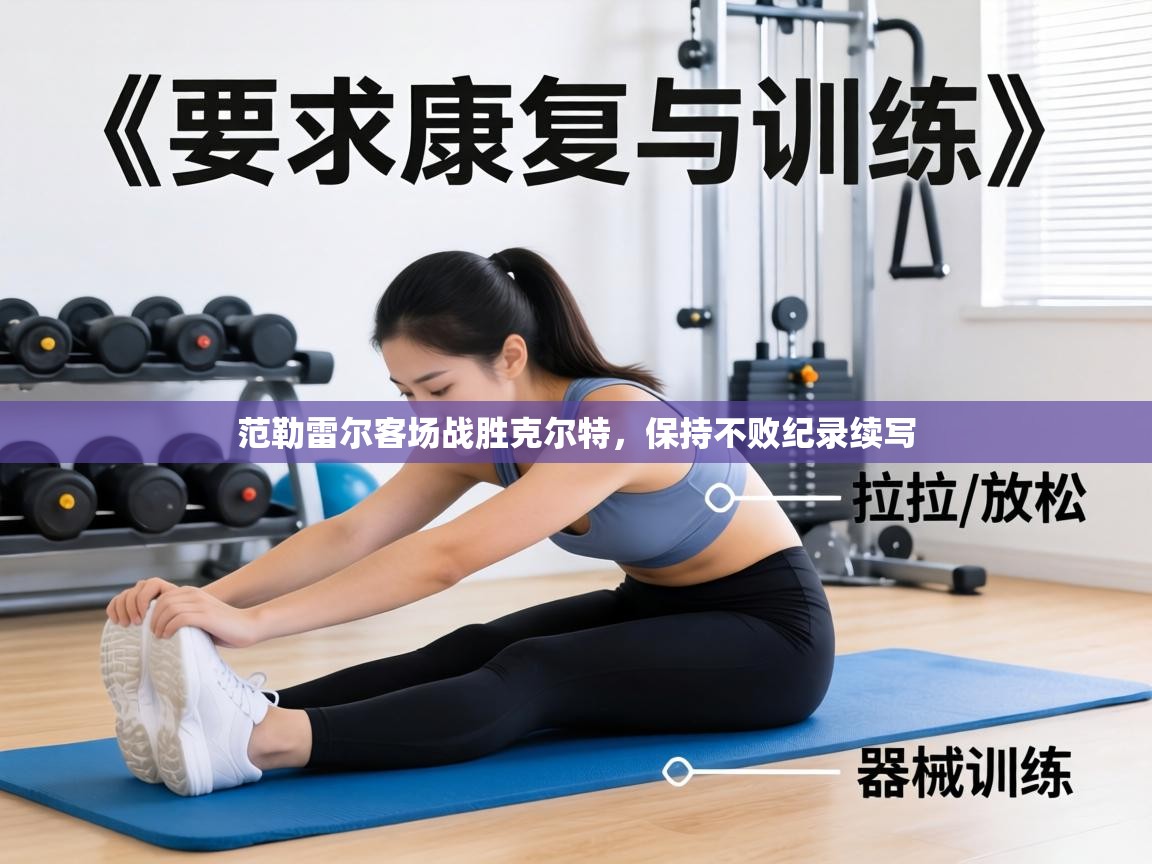 范勒雷尔客场战胜克尔特,保持不败纪录续写 第2张