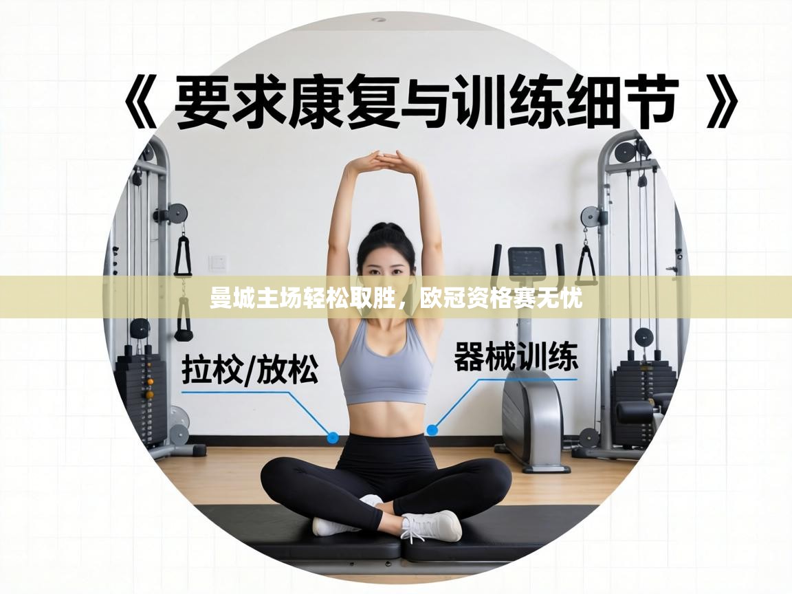 曼城主场轻松取胜，欧冠资格赛无忧  第1张