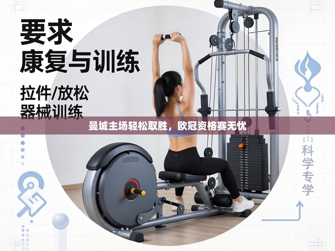 曼城主场轻松取胜，欧冠资格赛无忧  第2张