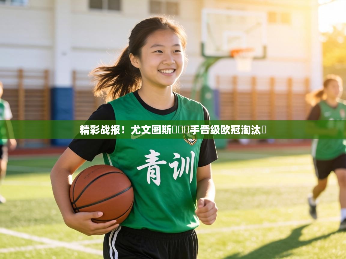 精彩战报！尤文图斯擊敗對手晋级欧冠淘汰賽  第1张