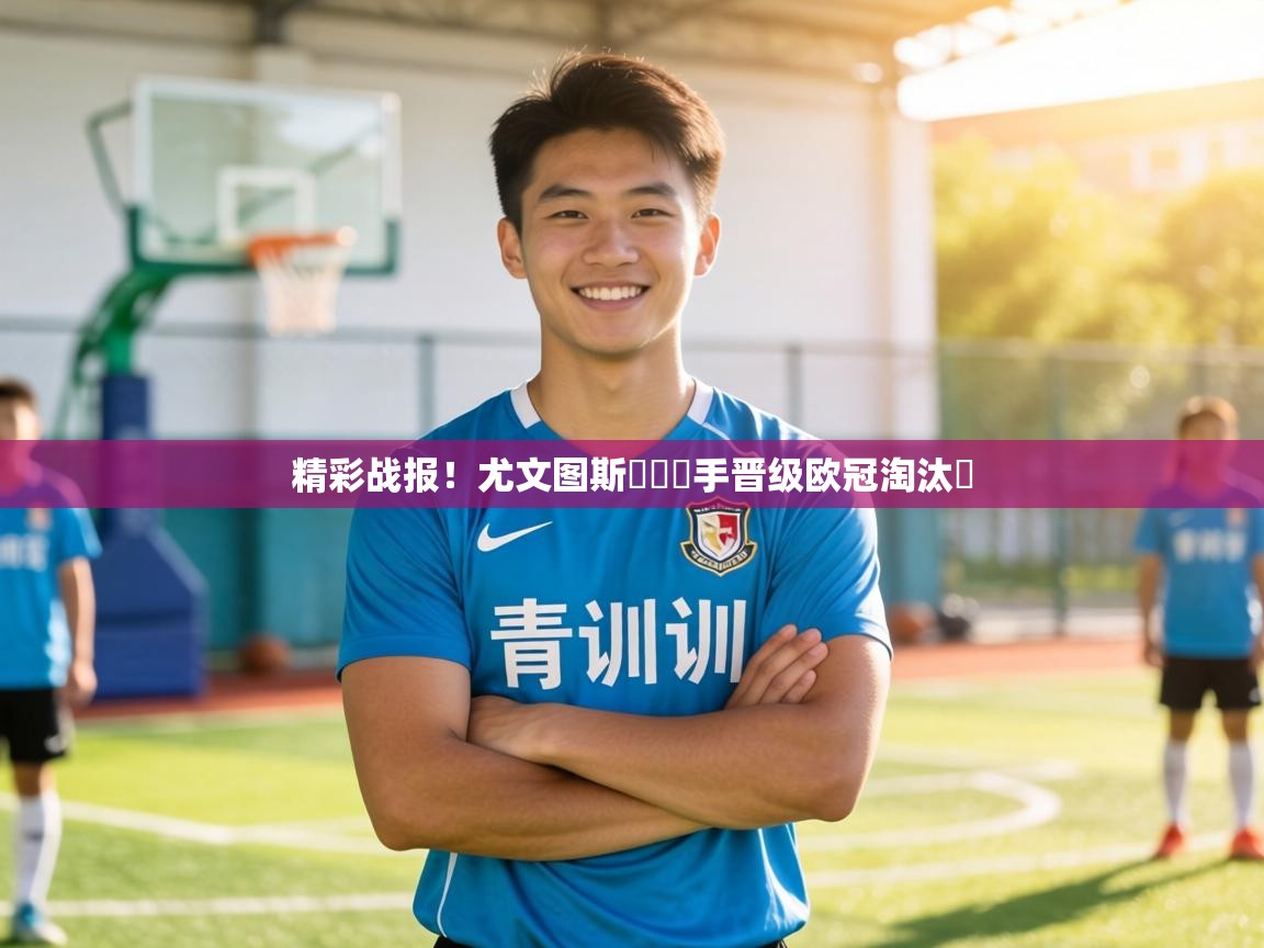 精彩战报！尤文图斯擊敗對手晋级欧冠淘汰賽  第2张