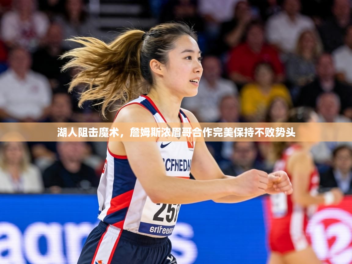 湖人阻击魔术，詹姆斯浓眉哥合作完美保持不败势头