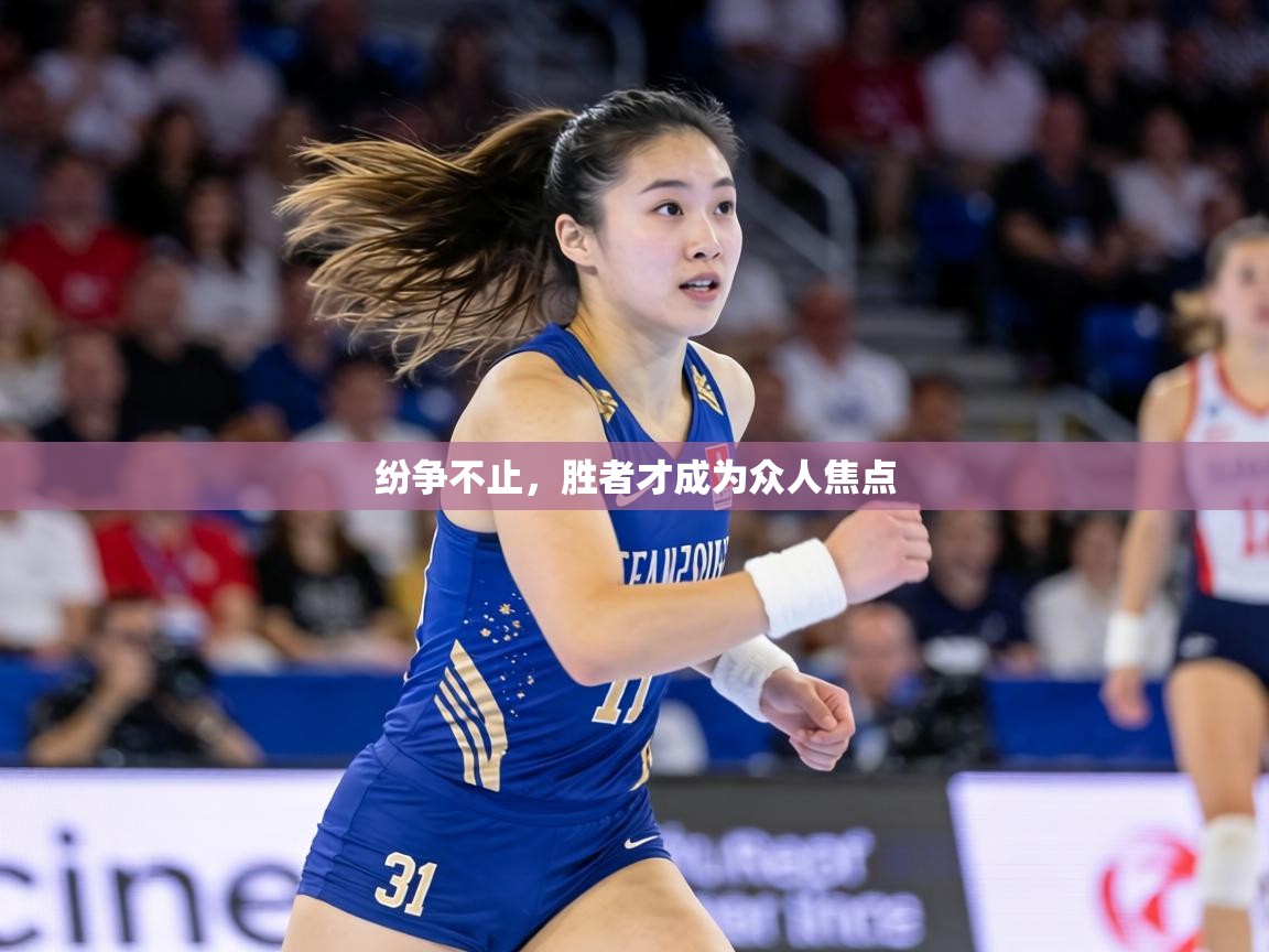 纷争不止，胜者才成为众人焦点