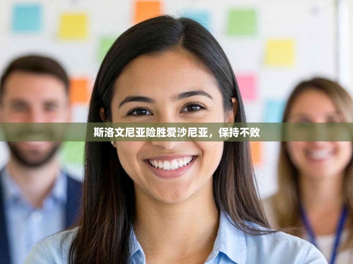 斯洛文尼亚险胜爱沙尼亚，保持不败