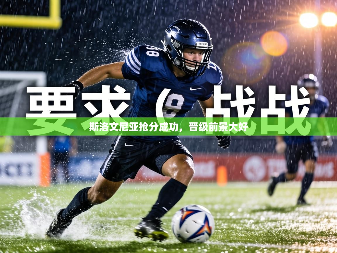 斯洛文尼亚抢分成功，晋级前景大好  第2张