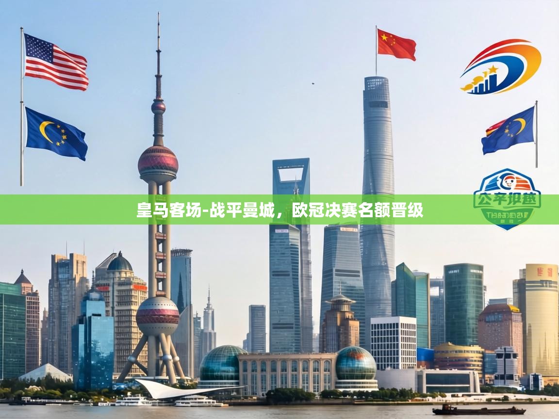 皇马客场-战平曼城，欧冠决赛名额晋级  第1张