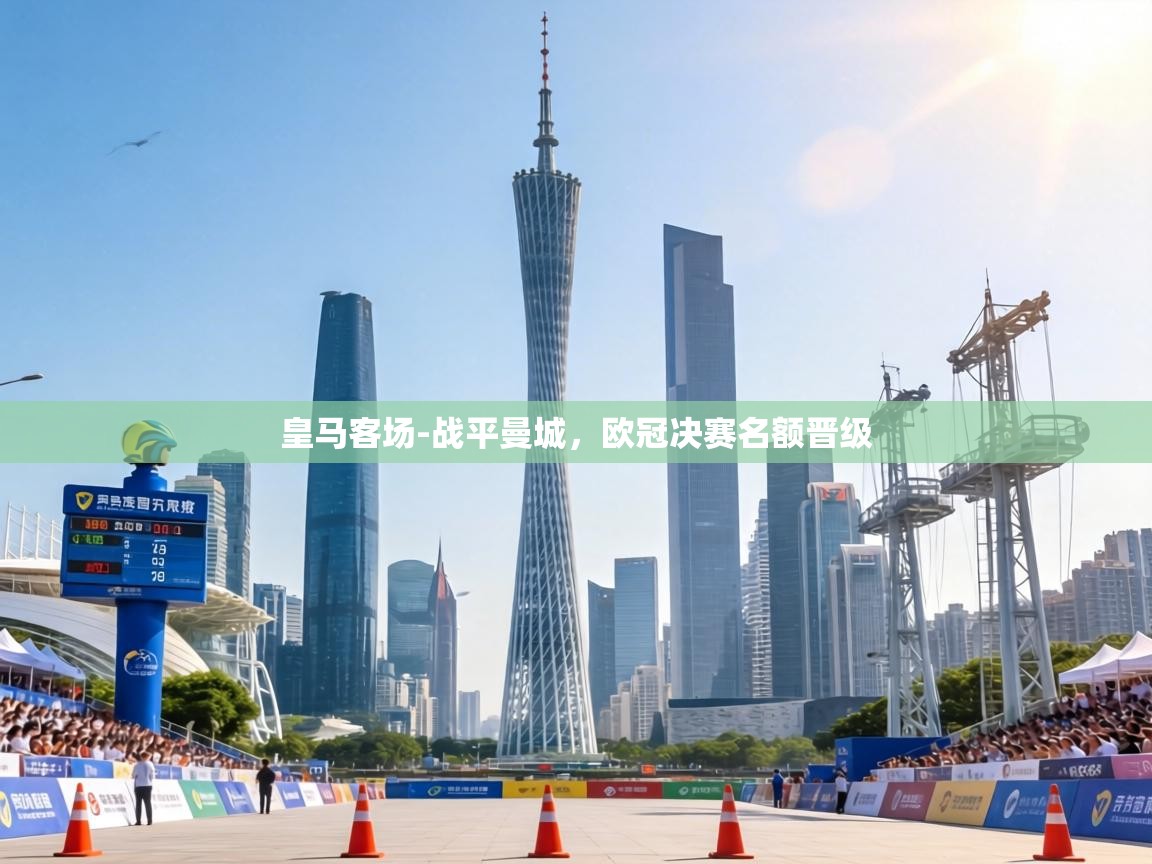 皇马客场-战平曼城，欧冠决赛名额晋级  第2张