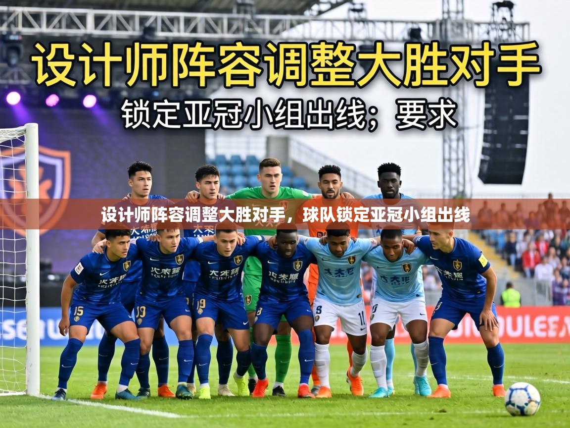 设计师阵容调整大胜对手，球队锁定亚冠小组出线