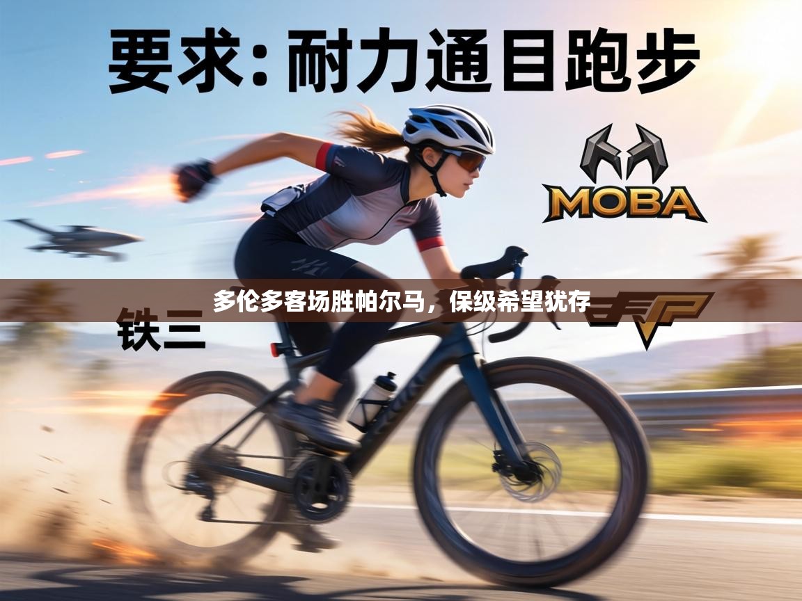 多伦多客场胜帕尔马，保级希望犹存